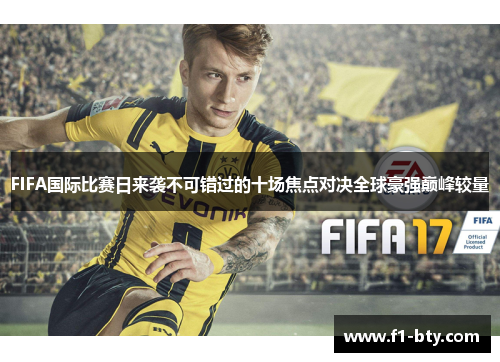 FIFA国际比赛日来袭不可错过的十场焦点对决全球豪强巅峰较量