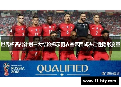 世界杯备战计划三大结论揭示更衣室氛围成决定性隐形变量 世界杯备战计划三大结论揭示更衣室氛围成决定性隐形变量