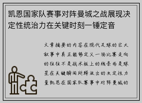 凯恩国家队赛事对阵曼城之战展现决定性统治力在关键时刻一锤定音 凯恩国家队赛事对阵曼城之战展现决定性统治力在关键时刻一锤定音