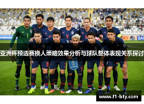 亚洲杯预选赛换人策略效果分析与球队整体表现关系探讨