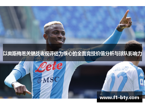 以奥斯梅恩关键战表现评估为核心的全面竞技价值分析与球队影响力 以奥斯梅恩关键战表现评估为核心的全面竞技价值分析与球队影响力