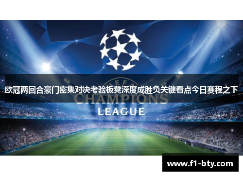 欧冠两回合豪门密集对决考验板凳深度成胜负关键看点今日赛程之下 欧冠两回合豪门密集对决考验板凳深度成胜负关键看点今日赛程之下