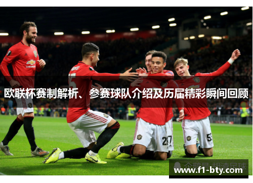 欧联杯赛制解析、参赛球队介绍及历届精彩瞬间回顾