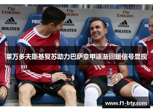 莱万多夫斯基复苏助力巴萨意甲逐渐回暖信号显现