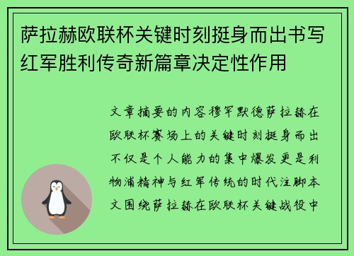 萨拉赫欧联杯关键时刻挺身而出书写红军胜利传奇新篇章决定性作用