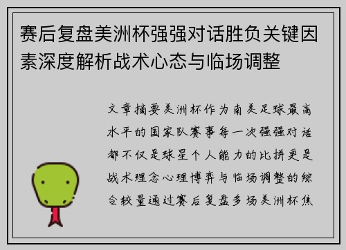赛后复盘美洲杯强强对话胜负关键因素深度解析战术心态与临场调整