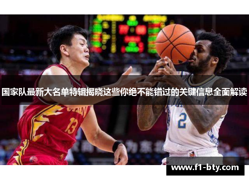国家队最新大名单特辑揭晓这些你绝不能错过的关键信息全面解读 国家队最新大名单特辑揭晓这些你绝不能错过的关键信息全面解读