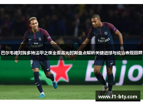 巴尔韦德对阵多特法甲之夜全面高光时刻盘点解析关键进球与统治表现回顾