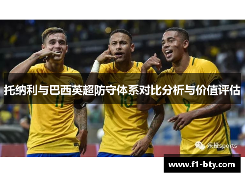 托纳利与巴西英超防守体系对比分析与价值评估