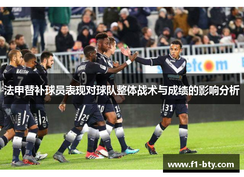 法甲替补球员表现对球队整体战术与成绩的影响分析