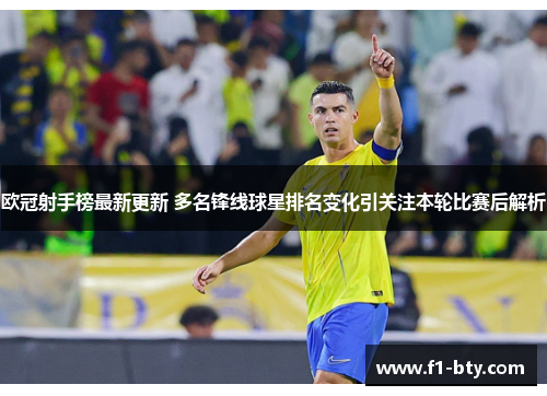 欧冠射手榜最新更新 多名锋线球星排名变化引关注本轮比赛后解析