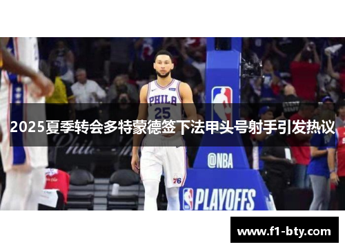 2025夏季转会多特蒙德签下法甲头号射手引发热议 2025夏季转会多特蒙德签下法甲头号射手引发热议