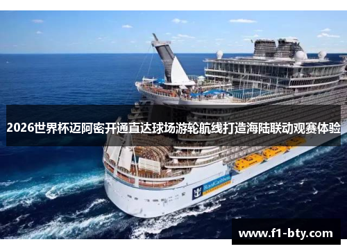 2026世界杯迈阿密开通直达球场游轮航线打造海陆联动观赛体验 2026世界杯迈阿密开通直达球场游轮航线打造海陆联动观赛体验