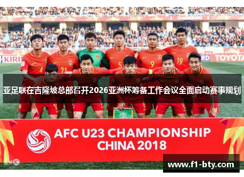 亚足联在吉隆坡总部召开2026亚洲杯筹备工作会议全面启动赛事规划 亚足联在吉隆坡总部召开2026亚洲杯筹备工作会议全面启动赛事规划