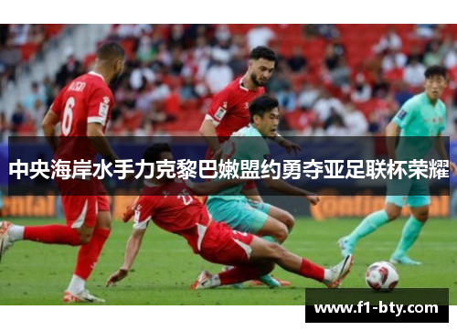 中央海岸水手力克黎巴嫩盟约勇夺亚足联杯荣耀