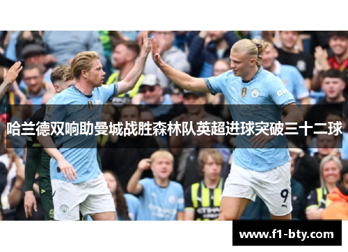 哈兰德双响助曼城战胜森林队英超进球突破三十二球