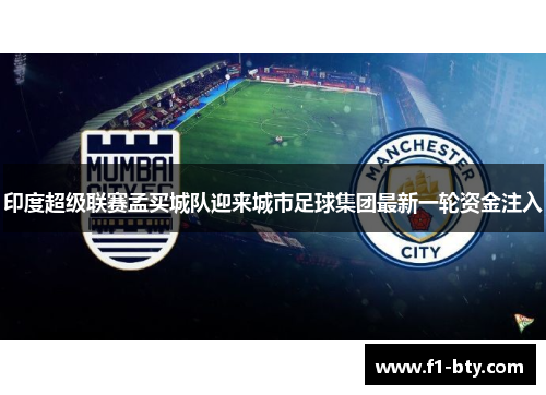 印度超级联赛孟买城队迎来城市足球集团最新一轮资金注入