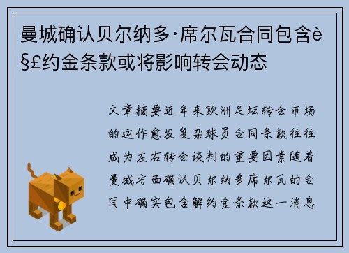 曼城确认贝尔纳多·席尔瓦合同包含解约金条款或将影响转会动态