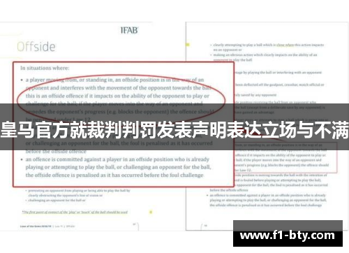 皇马官方就裁判判罚发表声明表达立场与不满 皇马官方就裁判判罚发表声明表达立场与不满