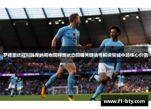 罗德里欧冠对阵摩纳哥表现释放状态回暖关键信号解读曼城中场核心价值