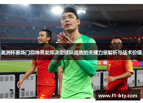 美洲杯赛场门将神勇发挥决定球队成败的关键力量解析与战术价值 美洲杯赛场门将神勇发挥决定球队成败的关键力量解析与战术价值