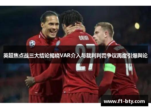 英超焦点战三大结论揭晓VAR介入与裁判判罚争议再度引爆舆论