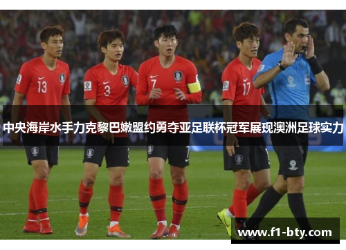 中央海岸水手力克黎巴嫩盟约勇夺亚足联杯冠军展现澳洲足球实力 中央海岸水手力克黎巴嫩盟约勇夺亚足联杯冠军展现澳洲足球实力