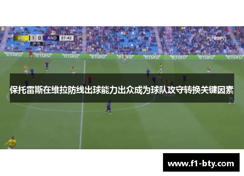 保托雷斯在维拉防线出球能力出众成为球队攻守转换关键因素