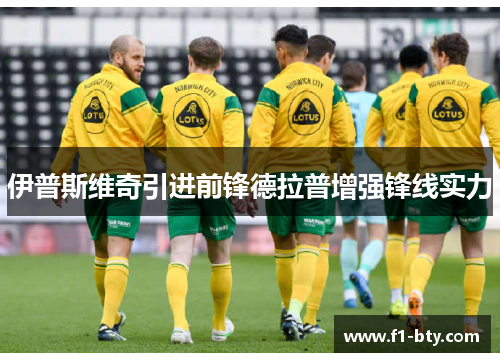 伊普斯维奇引进前锋德拉普增强锋线实力