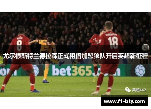 尤尔根斯特兰德拉森正式租借加盟狼队开启英超新征程