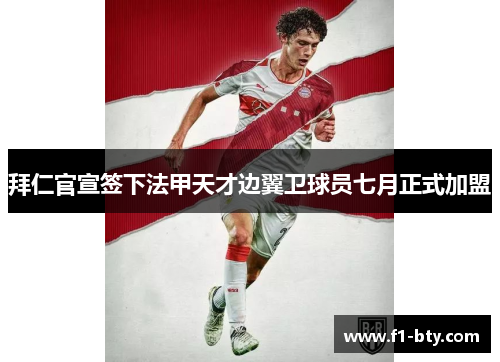拜仁官宣签下法甲天才边翼卫球员七月正式加盟