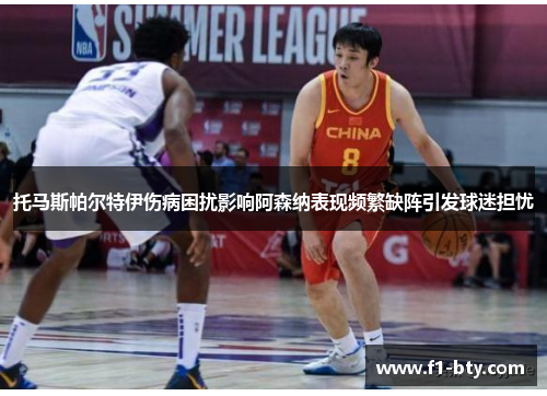 托马斯帕尔特伊伤病困扰影响阿森纳表现频繁缺阵引发球迷担忧