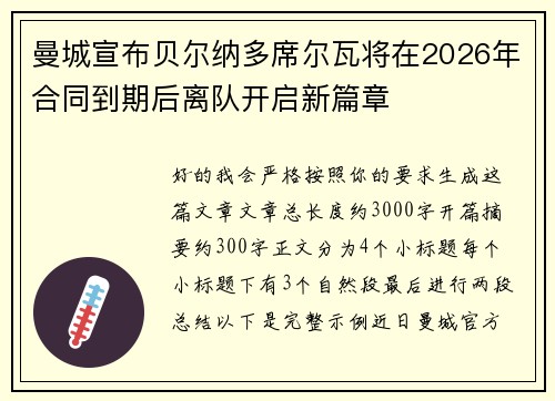 曼城宣布贝尔纳多席尔瓦将在2026年合同到期后离队开启新篇章