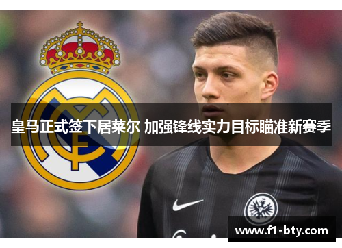 皇马正式签下居莱尔 加强锋线实力目标瞄准新赛季