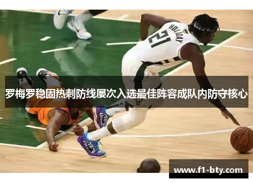 罗梅罗稳固热刺防线屡次入选最佳阵容成队内防守核心