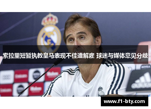 索拉里短暂执教皇马表现不佳遭解雇 球迷与媒体意见分歧