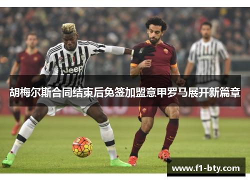 胡梅尔斯合同结束后免签加盟意甲罗马展开新篇章