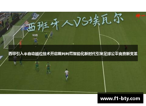 西甲引入半自动越位技术开启裁判判罚智能化新时代引发足球公平竞赛新变革
