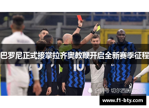 巴罗尼正式接掌拉齐奥教鞭开启全新赛季征程