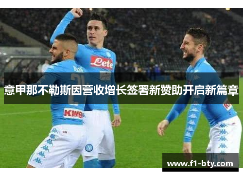 意甲那不勒斯因营收增长签署新赞助开启新篇章