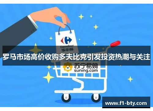 罗马市场高价收购多夫比克引发投资热潮与关注