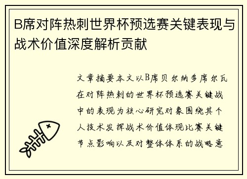 B席对阵热刺世界杯预选赛关键表现与战术价值深度解析贡献