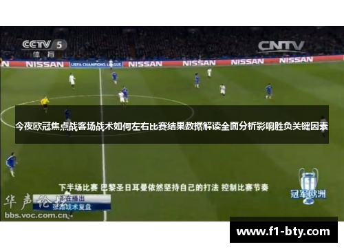 今夜欧冠焦点战客场战术如何左右比赛结果数据解读全面分析影响胜负关键因素