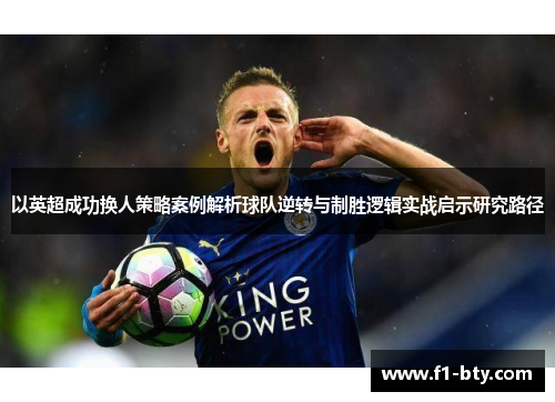 以英超成功换人策略案例解析球队逆转与制胜逻辑实战启示研究路径 以英超成功换人策略案例解析球队逆转与制胜逻辑实战启示研究路径