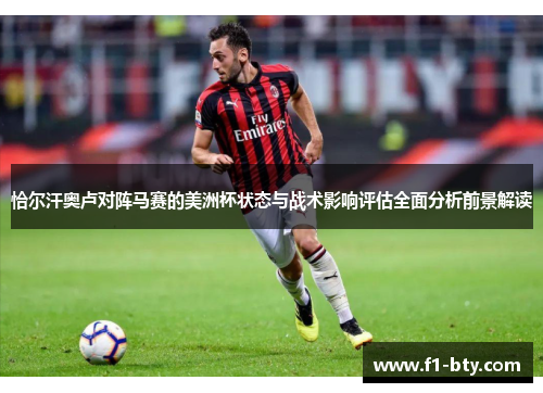 恰尔汗奥卢对阵马赛的美洲杯状态与战术影响评估全面分析前景解读 恰尔汗奥卢对阵马赛的美洲杯状态与战术影响评估全面分析前景解读