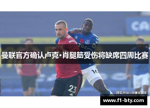 曼联官方确认卢克·肖腿筋受伤将缺席四周比赛