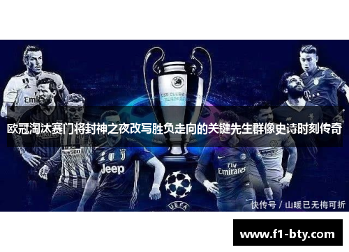 欧冠淘汰赛门将封神之夜改写胜负走向的关键先生群像史诗时刻传奇 欧冠淘汰赛门将封神之夜改写胜负走向的关键先生群像史诗时刻传奇