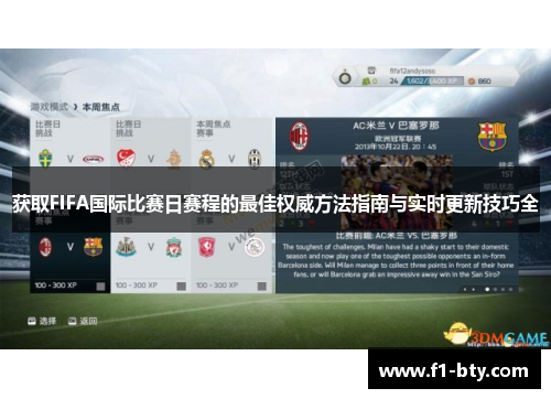 获取FIFA国际比赛日赛程的最佳权威方法指南与实时更新技巧全
