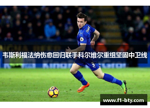韦斯利福法纳伤愈回归联手科尔维尔重组坚固中卫线