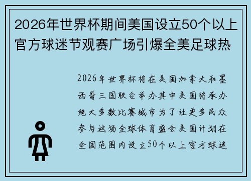 2026年世界杯期间美国设立50个以上官方球迷节观赛广场引爆全美足球热潮 2026年世界杯期间美国设立50个以上官方球迷节观赛广场引爆全美足球热潮